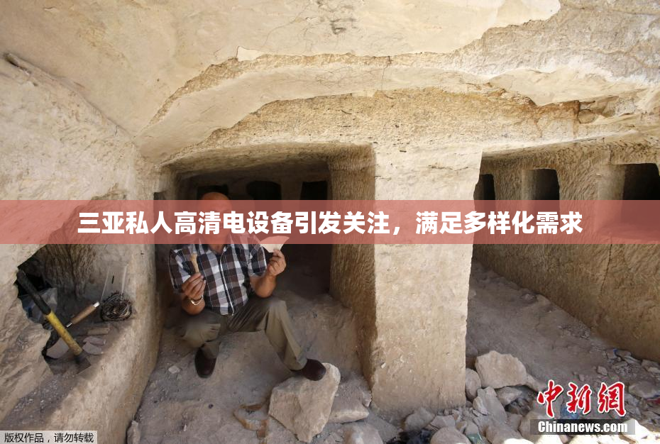 三亚私人高清电设备引发关注，满足多样化需求