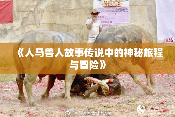 《人马兽人故事传说中的神秘旅程与冒险》