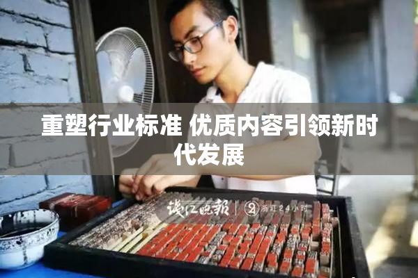 重塑行业标准 优质内容引领新时代发展