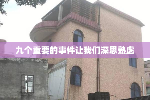 九个重要的事件让我们深思熟虑