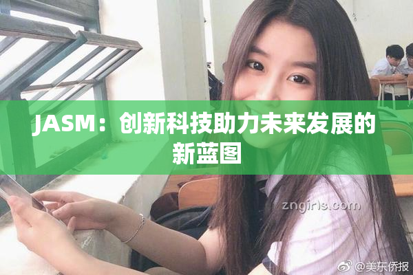 JASM：创新科技助力未来发展的新蓝图