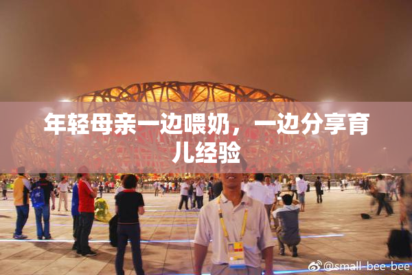 年轻母亲一边喂奶，一边分享育儿经验