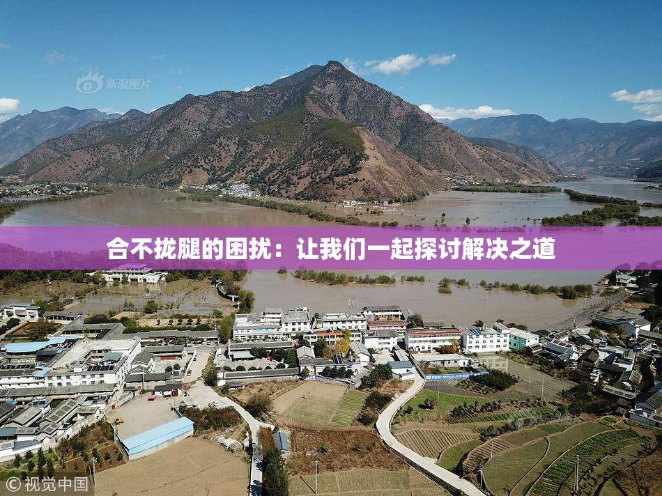 合不拢腿的困扰：让我们一起探讨解决之道