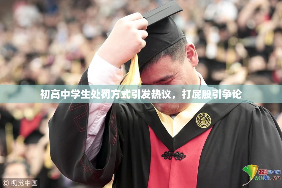 初高中学生处罚方式引发热议，打屁股引争论