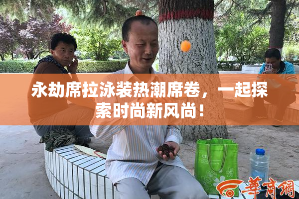永劫席拉泳装热潮席卷，一起探索时尚新风尚！