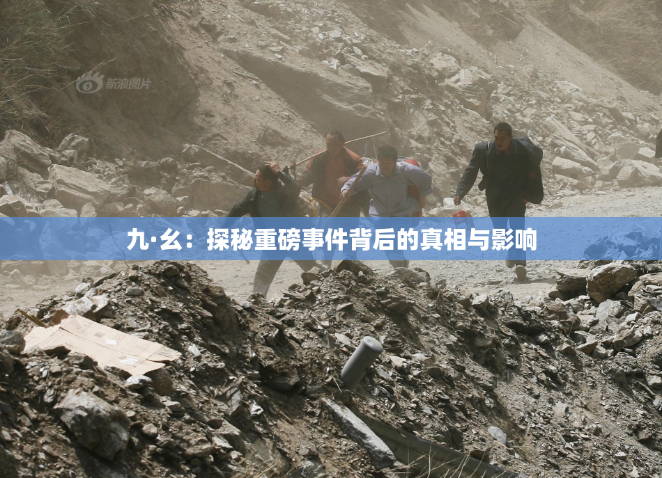 九·幺：探秘重磅事件背后的真相与影响