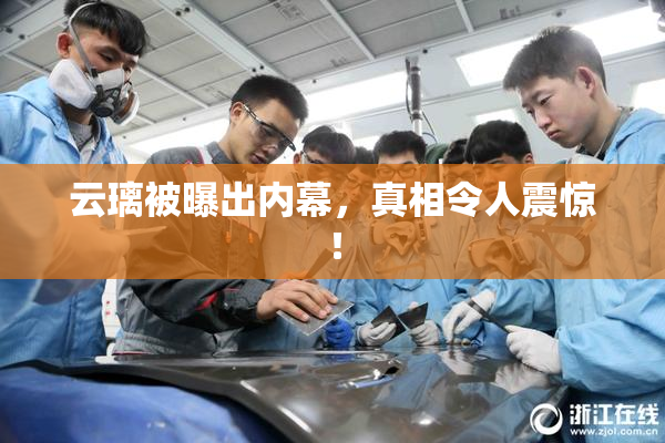 云璃被曝出内幕，真相令人震惊！