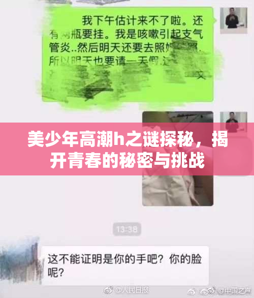 美少年高潮h之谜探秘，揭开青春的秘密与挑战
