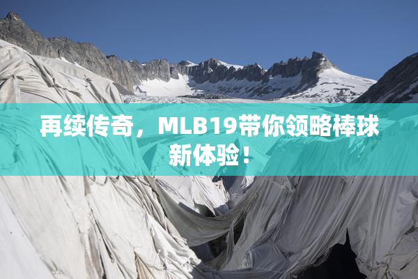 再续传奇，MLB19带你领略棒球新体验！