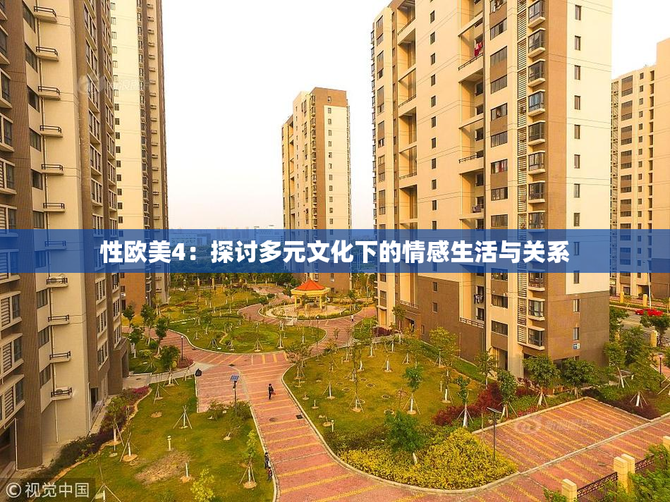 性欧美4：探讨多元文化下的情感生活与关系