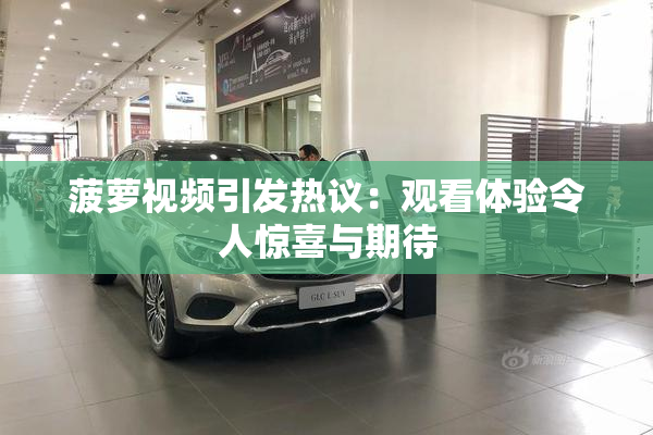 菠萝视频引发热议：观看体验令人惊喜与期待