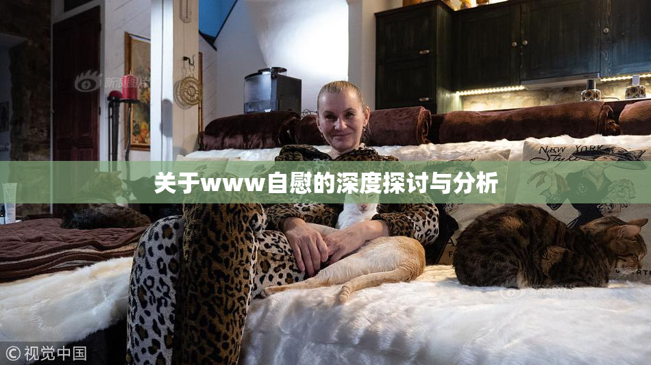 关于www自慰的深度探讨与分析