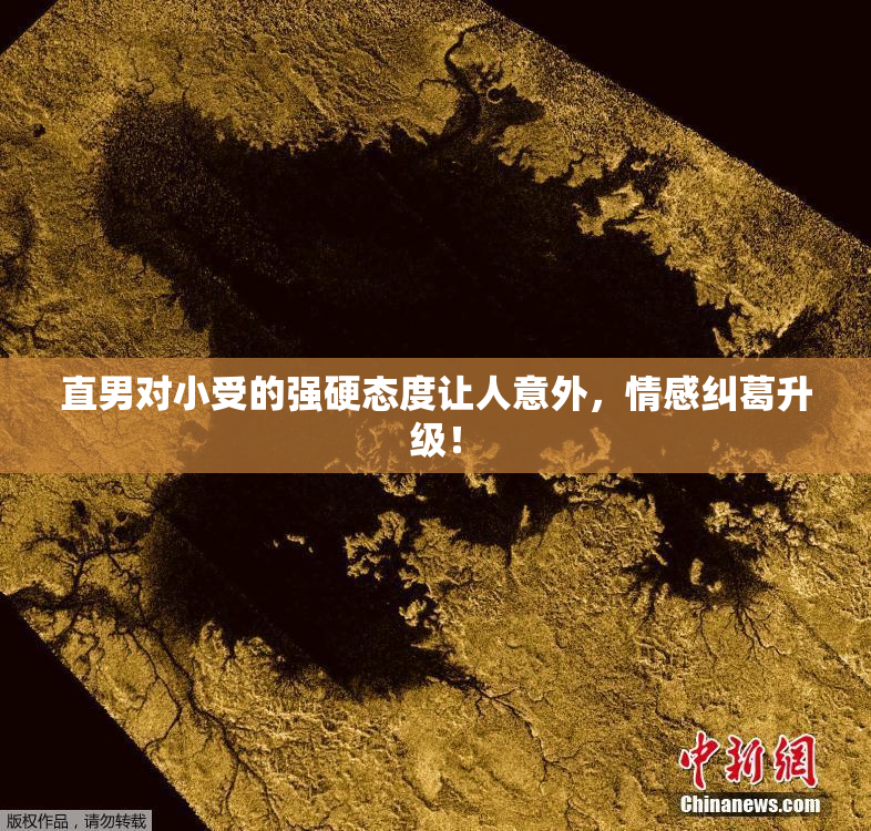 直男对小受的强硬态度让人意外，情感纠葛升级！