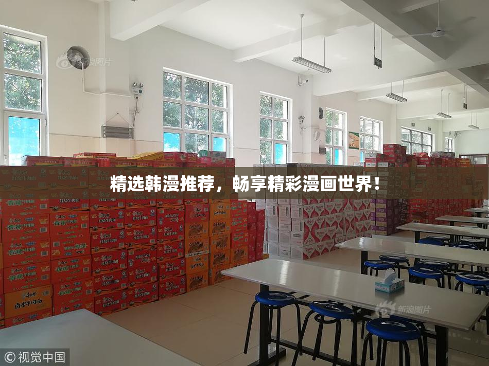 精选韩漫推荐，畅享精彩漫画世界！