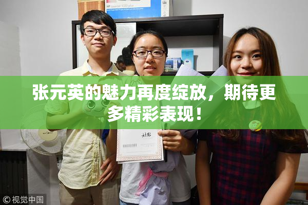 张元英的魅力再度绽放，期待更多精彩表现！