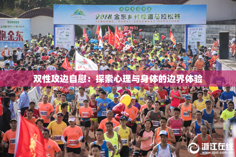 双性攻边自慰：探索心理与身体的边界体验