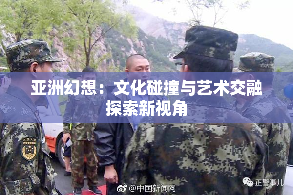 亚洲幻想：文化碰撞与艺术交融探索新视角