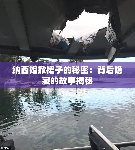 纳西妲掀裙子的秘密：背后隐藏的故事揭秘