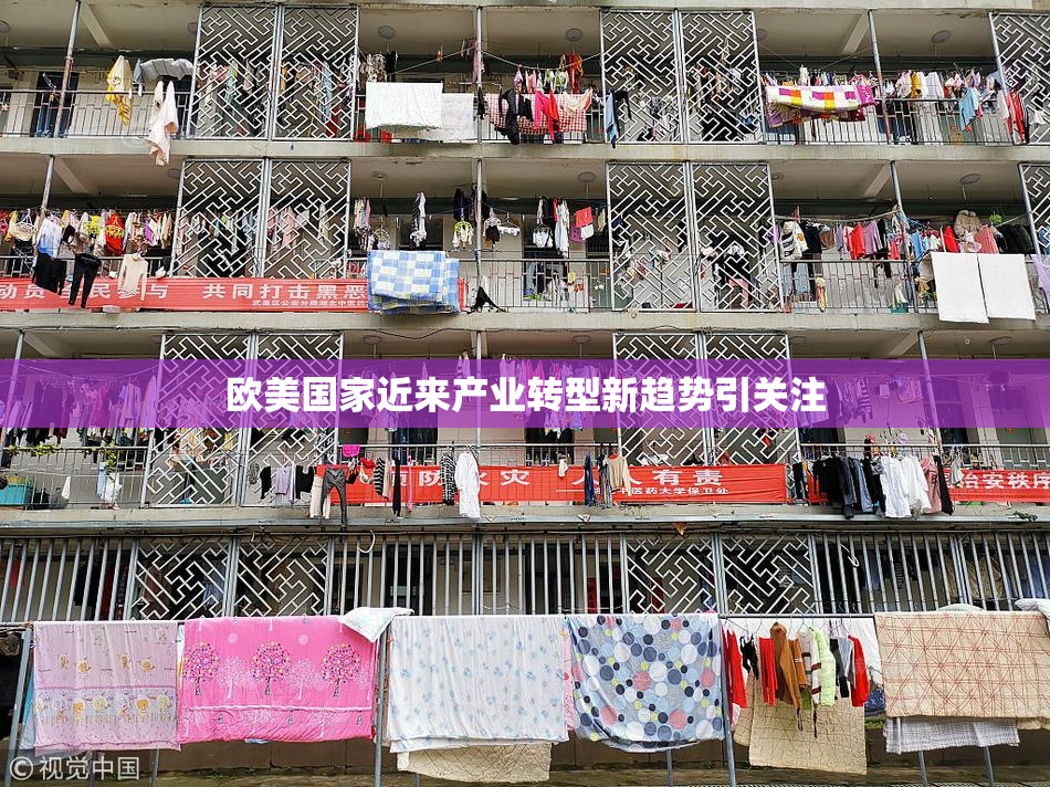 欧美国家近来产业转型新趋势引关注
