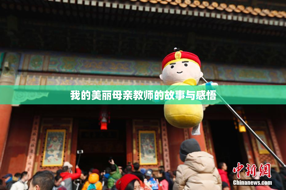 我的美丽母亲教师的故事与感悟