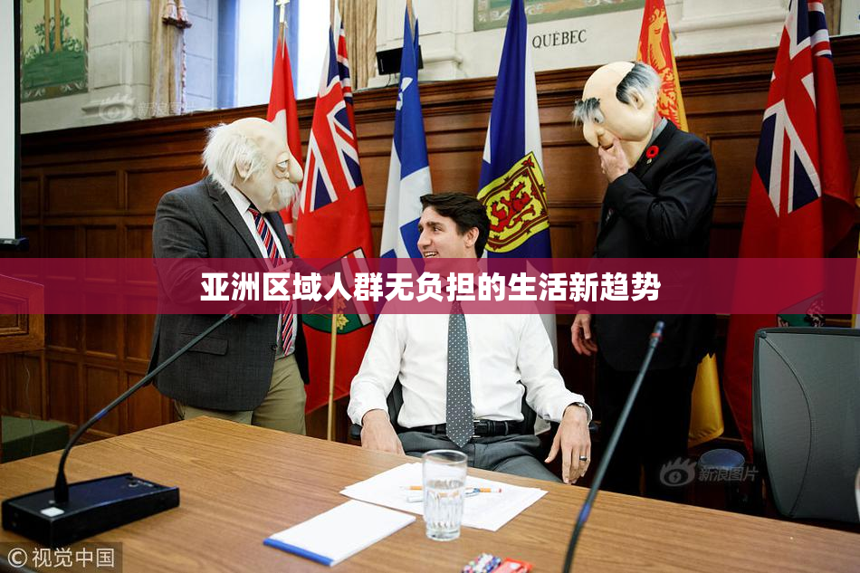 亚洲区域人群无负担的生活新趋势
