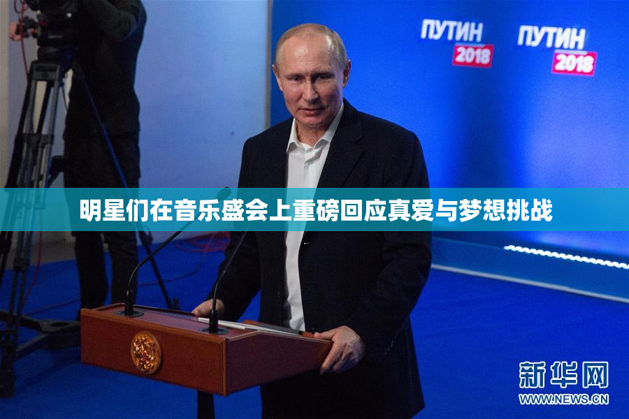 明星们在音乐盛会上重磅回应真爱与梦想挑战