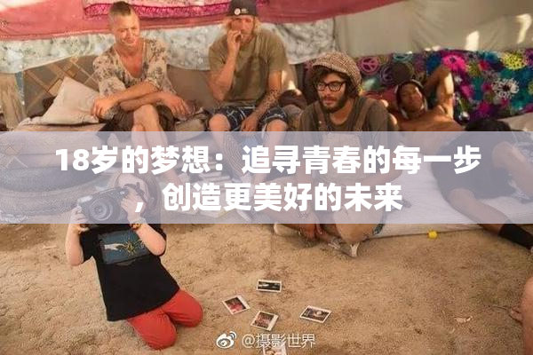 18岁的梦想：追寻青春的每一步，创造更美好的未来