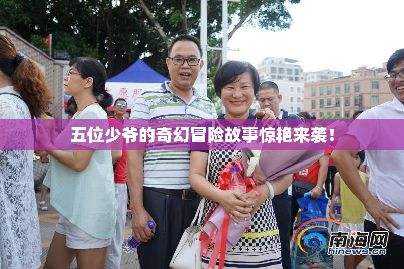 五位少爷的奇幻冒险故事惊艳来袭！