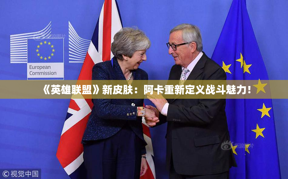 《英雄联盟》新皮肤：阿卡重新定义战斗魅力！