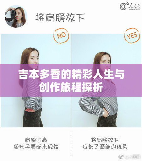 吉本多香的精彩人生与创作旅程探析