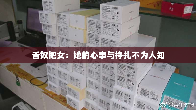 舌奴把女：她的心事与挣扎不为人知