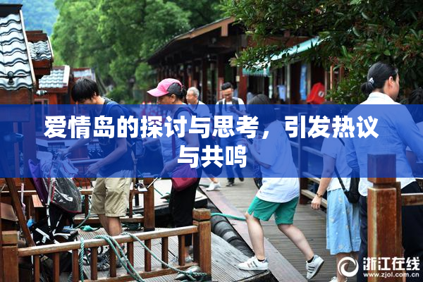 爱情岛的探讨与思考，引发热议与共鸣