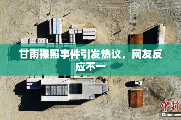 甘雨裸照事件引发热议，网友反应不一