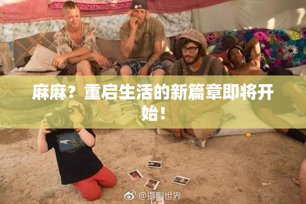 麻麻？重启生活的新篇章即将开始！