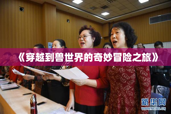 《穿越到兽世界的奇妙冒险之旅》
