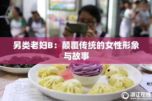 另类老妇B：颠覆传统的女性形象与故事
