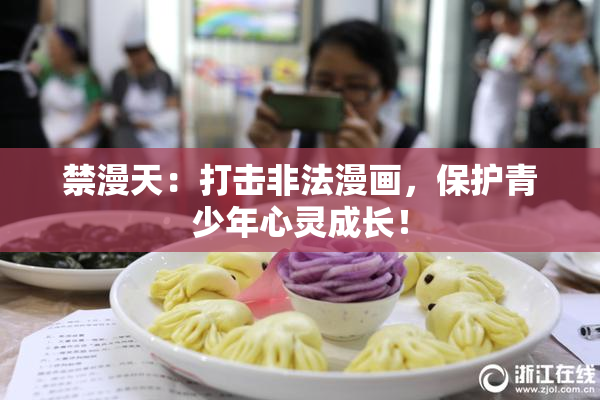 禁漫天：打击非法漫画，保护青少年心灵成长！