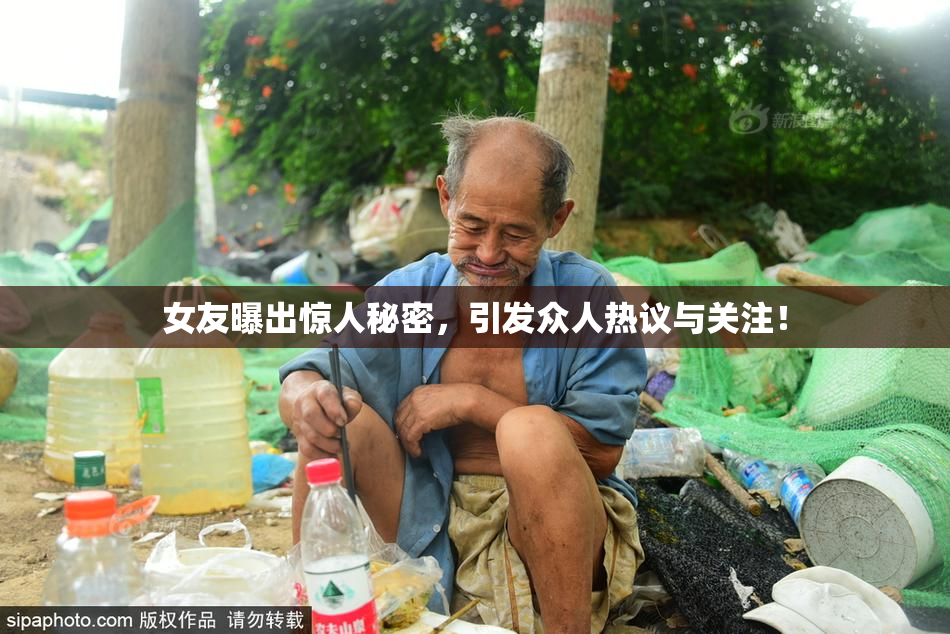 女友曝出惊人秘密，引发众人热议与关注！