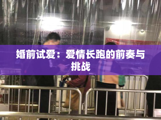 婚前试爱：爱情长跑的前奏与挑战