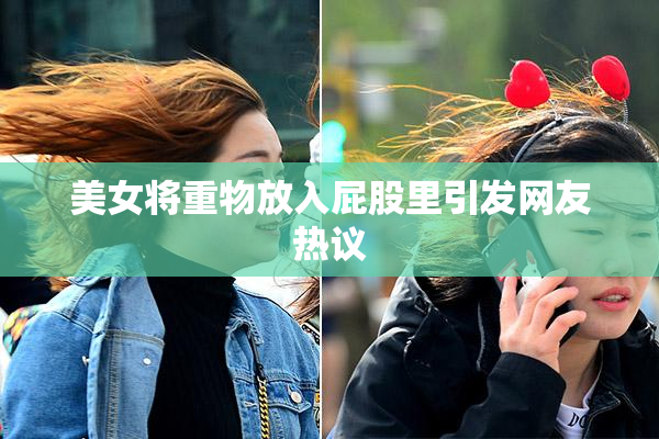 美女将重物放入屁股里引发网友热议