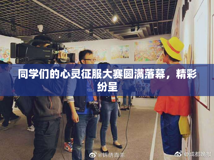 同学们的心灵征服大赛圆满落幕，精彩纷呈