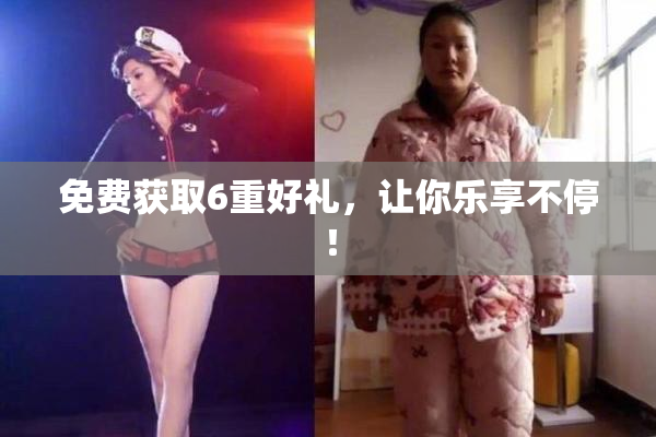 免费获取6重好礼，让你乐享不停！