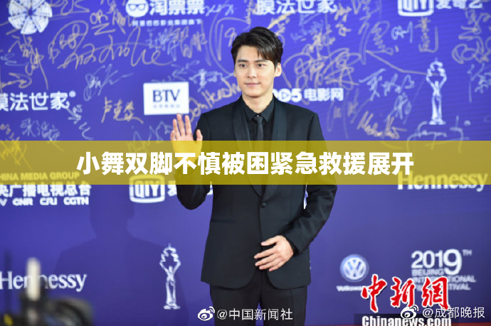 小舞双脚不慎被困紧急救援展开