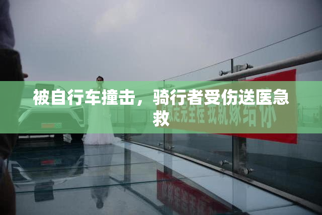 被自行车撞击，骑行者受伤送医急救