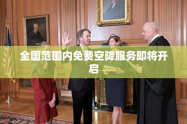 全国范围内免费空降服务即将开启