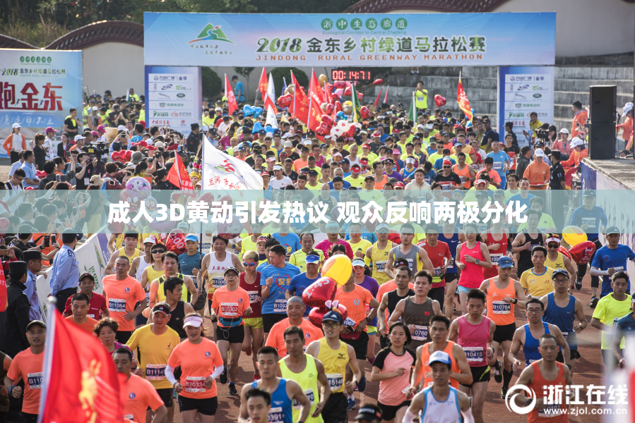 成人3D黄动引发热议 观众反响两极分化