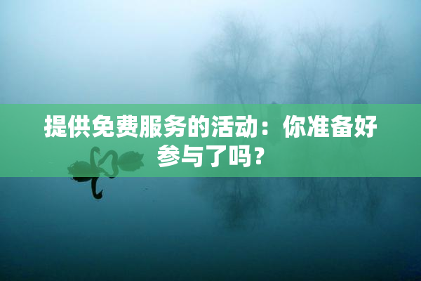 提供免费服务的活动：你准备好参与了吗？