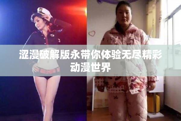 涩漫破解版永带你体验无尽精彩动漫世界