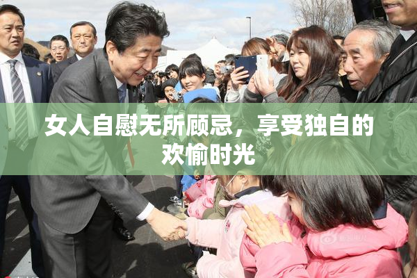 女人自慰无所顾忌，享受独自的欢愉时光