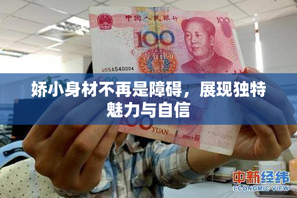 娇小身材不再是障碍，展现独特魅力与自信